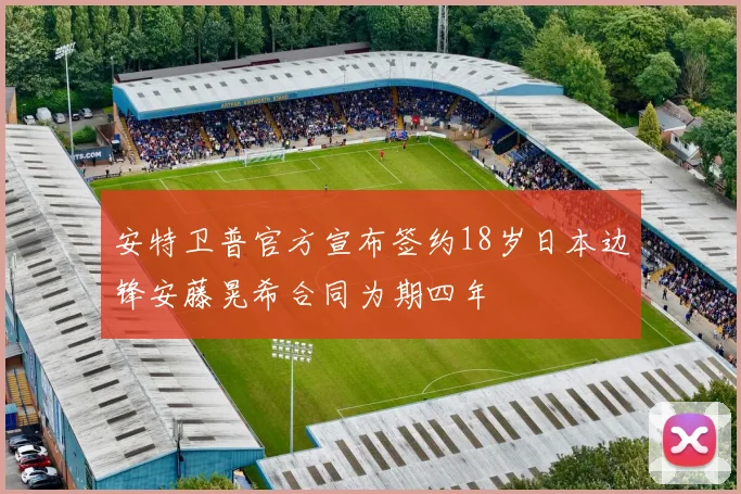 安特卫普官方宣布签约18岁日本边锋安藤晃希合同为期四年