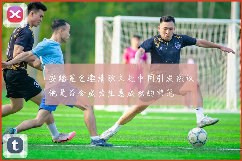 安踏重金邀请欧文赴中国引发热议他是否会成为生意成功的典范